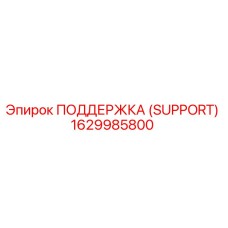 1629985800 ПОДДЕРЖКА (SUPPORT) Epiroc