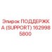 1629985800 ПОДДЕРЖКА (SUPPORT) Epiroc
