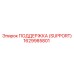 1629985801 ПОДДЕРЖКА (SUPPORT) Epiroc