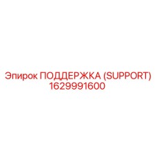 1629991600 ПОДДЕРЖКА (SUPPORT) Epiroc