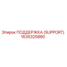 1635325880 ПОДДЕРЖКА (SUPPORT) Эпирок
