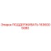 1636005080 ПОДДЕРЖИВАТЬ Epiroc