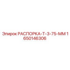 Оригинальная распорка 75 мм 1650146306 для техники Epiroc