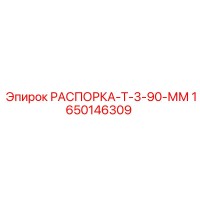 1650146309 РАСПОРКА-Т-3-90-ММ Epiroc