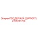 2205131700 ПОДДЕРЖКА (SUPPORT) Epiroc