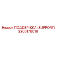 2205178019 ПОДДЕРЖКА (SUPPORT) Epiroc