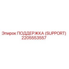 2205553557 ПОДДЕРЖКА (SUPPORT) Epiroc