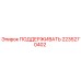 2235270402 ПОДДЕРЖИВАТЬ - Epiroc