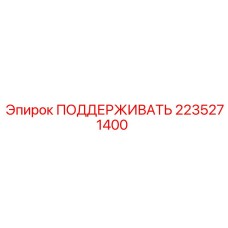 2235271400 ПОДДЕРЖИВАТЬ - Epiroc