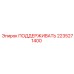 2235271400 ПОДДЕРЖИВАТЬ - Epiroc