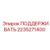 2235271400 ПОДДЕРЖИВАТЬ - Epiroc