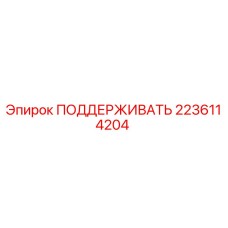 Запчасть Epiroc 2236114204 ПОДДЕРЖИВАТЬ для горнодобывающего оборудования