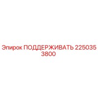 2250353800 ПОДДЕРЖИВАТЬ Epiroc