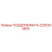 2250353800 ПОДДЕРЖИВАТЬ Epiroc