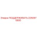 2250975500 ПОДДЕРЖИВАТЬ Epiroc