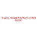 2250998200 ПОДДЕРЖИВАТЬ Epiroc