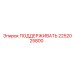 2252025800 ПОДДЕРЖИВАТЬ Epiroc