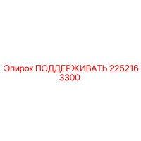 2252163300 ПОДДЕРЖИВАТЬ Epiroc