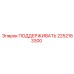2252163300 ПОДДЕРЖИВАТЬ Epiroc
