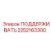 2252163300 ПОДДЕРЖИВАТЬ Epiroc