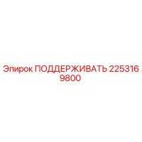 2253169800 ПОДДЕРЖИВАТЬ Epiroc