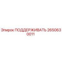 2650630011 ПОДДЕРЖИВАТЬ Epiroc