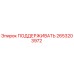 2653203972 ПОДДЕРЖИВАТЬ Epiroc
