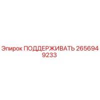2656949233 ПОДДЕРЖИВАТЬ Epiroc