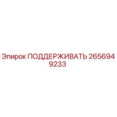 2656949233 ПОДДЕРЖИВАТЬ Epiroc