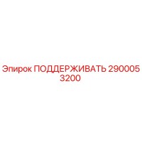 2900053200 ПОДДЕРЖИВАТЬ Epiroc