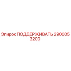 2900053200 ПОДДЕРЖИВАТЬ Epiroc