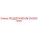 2900053200 ПОДДЕРЖИВАТЬ Epiroc