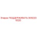 3092209320 ПОДДЕРЖИВАТЬ Epiroc