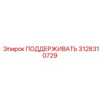 3128310729 ПОДДЕРЖИВАТЬ Epiroc