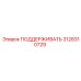 3128310729 ПОДДЕРЖИВАТЬ Epiroc