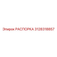 3128318857 РАСПОРКА Epiroc