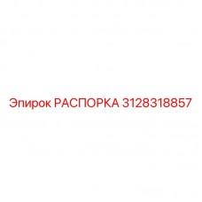 Распорка для карьерной техники 3128318857