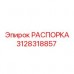 Распорка для карьерной техники 3128318857