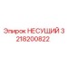 Несущая деталь 3218200822 для тяжелой техники Epiroc