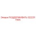 Оригинальная деталь поддержания 3222317305 производителя Epiroc