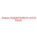 3222332500 ПОДДЕРЖИВАТЬ Epiroc