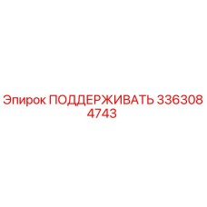 3363084743 ПОДДЕРЖИВАТЬ Epiroc