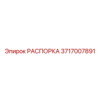 3717007891 РАСПОРКА Эпирок