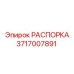 Изображение распорки Epiroc 3717007891