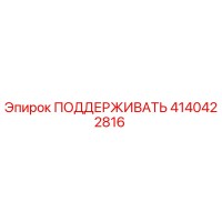 4140422816 ПОДДЕРЖИВАТЬ Epiroc