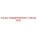 4140422816 ПОДДЕРЖИВАТЬ Epiroc