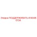 4140460134 ПОДДЕРЖИВАТЬ Epiroc