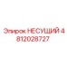 Оригинальная несущая конструкция 4812028727 Epiroc