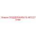 4812273788 ПОДДЕРЖИВАТЬ для Epiroc