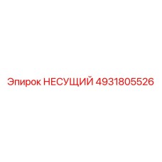 4931805526 НЕСУЩИЙ Epiroc